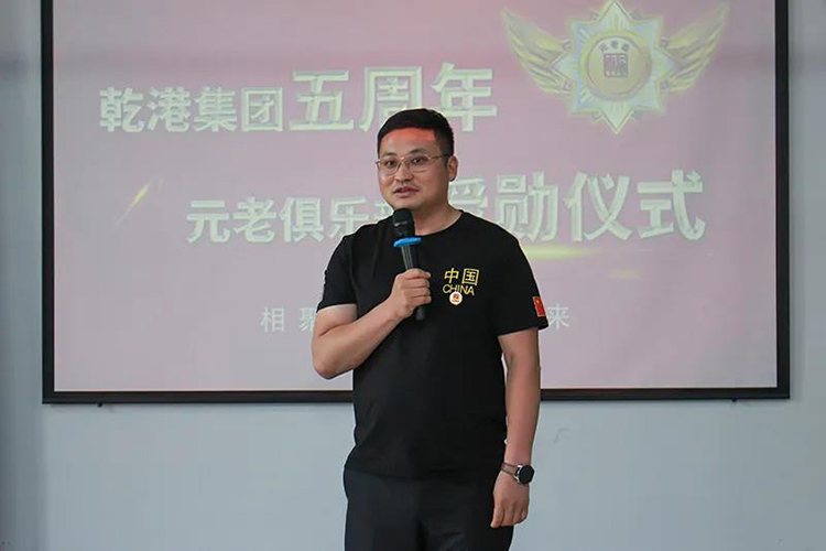 乾港集團(tuán)董事長(zhǎng)安俊峰，乾港集團(tuán)發(fā)展歷程，乾港集團(tuán)5周年授勛儀式，乾港集團(tuán)元老俱樂部5周年